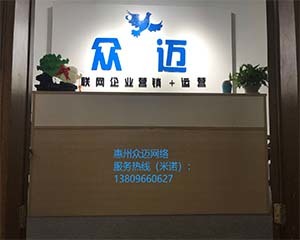 惠州眾邁網(wǎng)絡科技簡介,地址
