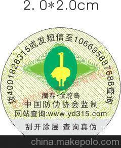 供應(yīng)紙質(zhì)防偽標(biāo)簽、400防偽標(biāo)簽查詢、刮開(kāi)防偽標(biāo)簽圖片,供應(yīng)紙質(zhì)防偽標(biāo)簽、400防偽標(biāo)簽查詢、刮開(kāi)防偽標(biāo)簽圖片大全,汕頭市億迪防偽技術(shù)開(kāi)發(fā)-1-